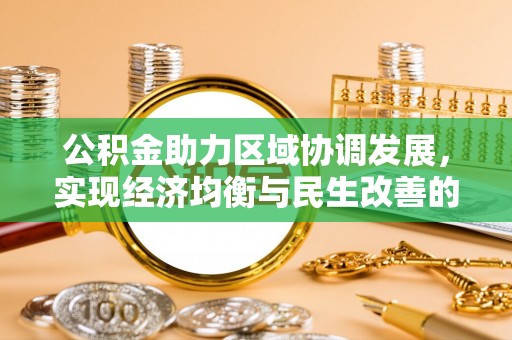 连江公积金助力区域协调发展，实现经济均衡与民生改善的新路径