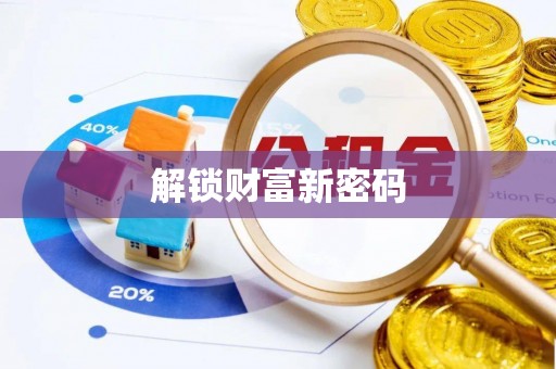 连江解锁财富新密码
