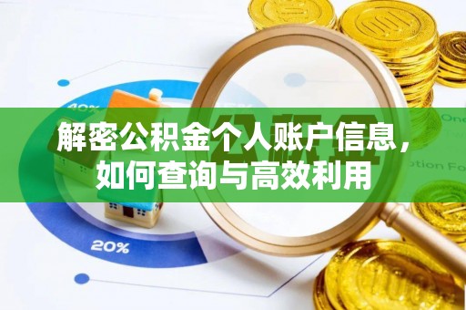 连江解密公积金个人账户信息，如何查询与高效利用
