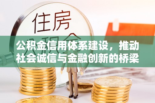 连江公积金信用体系建设，推动社会诚信与金融创新的桥梁