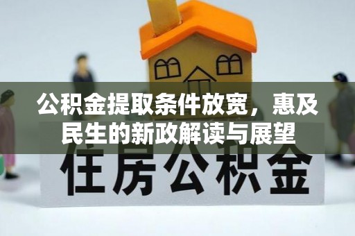 连江公积金提取条件放宽，惠及民生的新政解读与展望