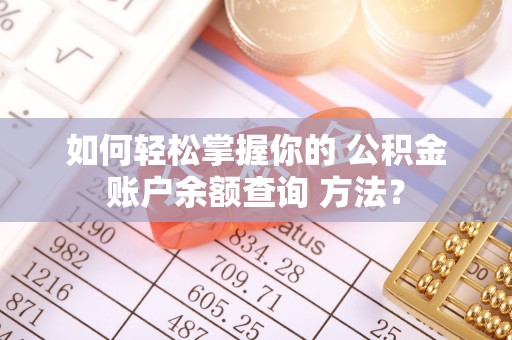 连江如何轻松掌握你的 公积金账户余额查询 方法？