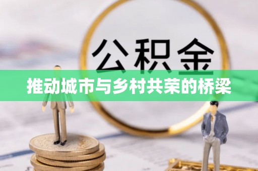 连江推动城市与乡村共荣的桥梁