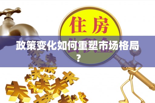 连江政策变化如何重塑市场格局？