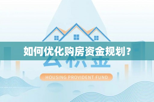 连江如何优化购房资金规划？