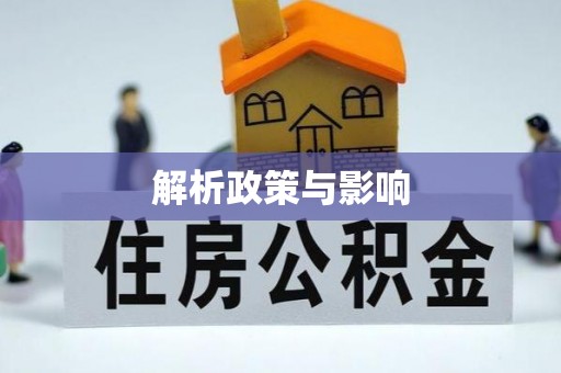 连江解析政策与影响