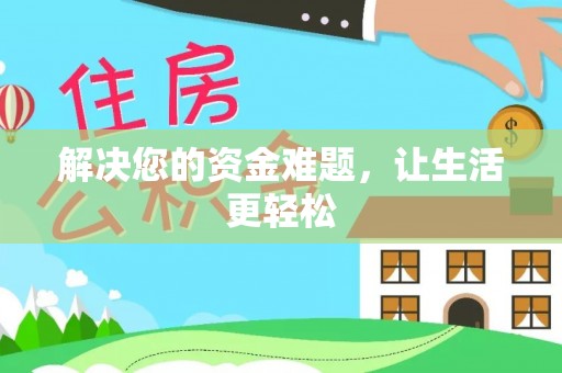 连江解决您的资金难题，让生活更轻松