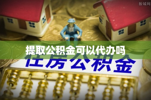 连江提取公积金可以代办吗