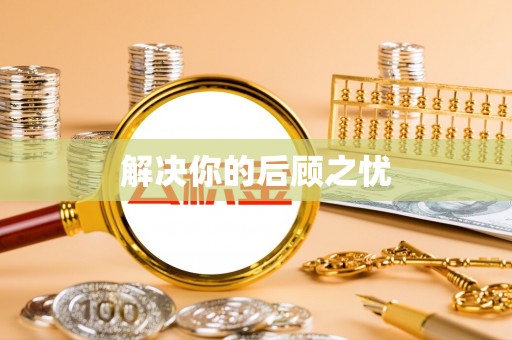 连江解决你的后顾之忧