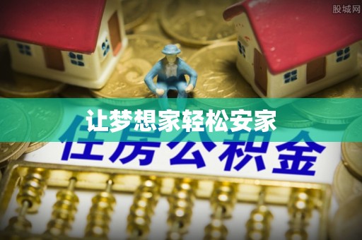 连江让梦想家轻松安家