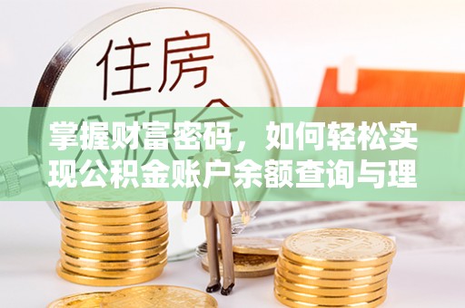 连江掌握财富密码，如何轻松实现公积金账户余额查询与理财规划
