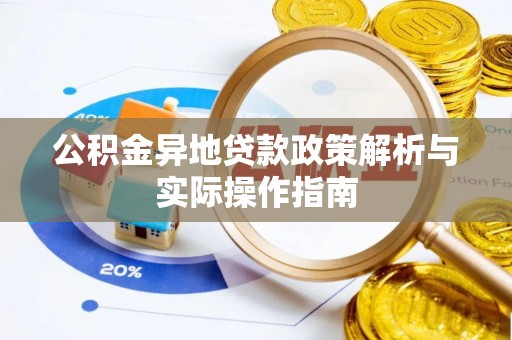 连江公积金异地贷款政策解析与实际操作指南