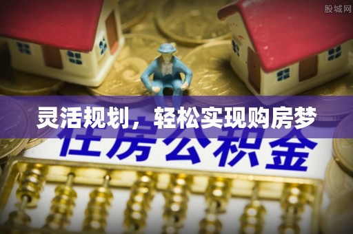 连江灵活规划，轻松实现购房梦