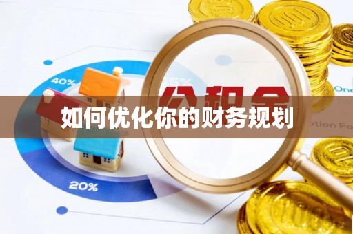 连江如何优化你的财务规划