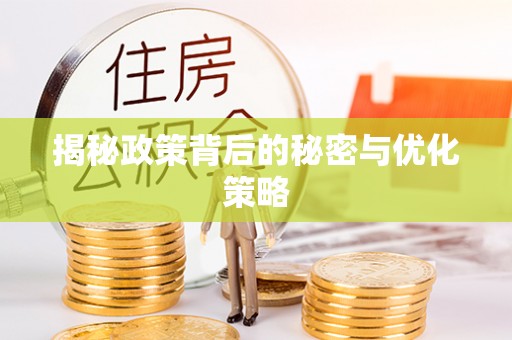 连江揭秘政策背后的秘密与优化策略