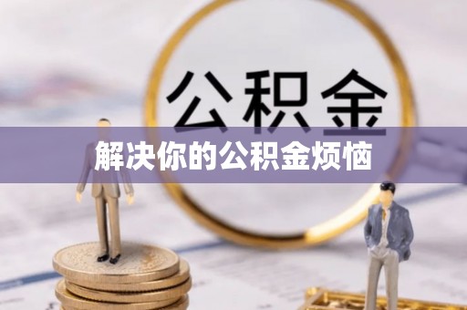 连江解决你的公积金烦恼