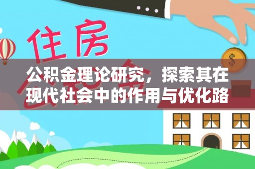 连江公积金理论研究，探索其在现代社会中的作用与优化路径