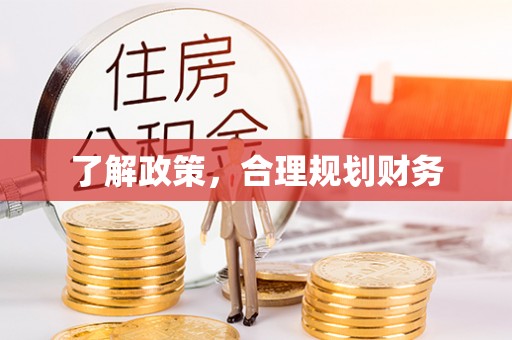 连江了解政策，合理规划财务