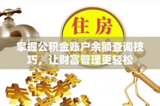 连江掌握公积金账户余额查询技巧，让财富管理更轻松