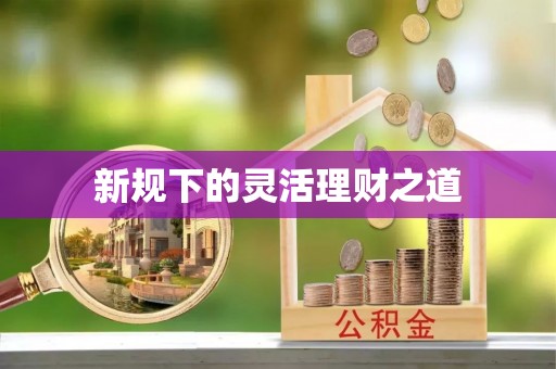 连江新规下的灵活理财之道