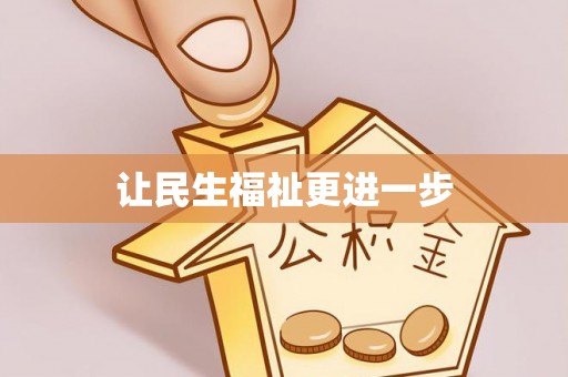 连江让民生福祉更进一步