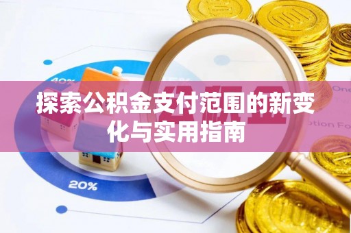 连江探索公积金支付范围的新变化与实用指南