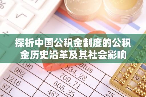 连江探析中国公积金制度的公积金历史沿革及其社会影响