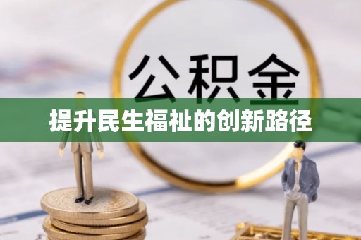 连江提升民生福祉的创新路径