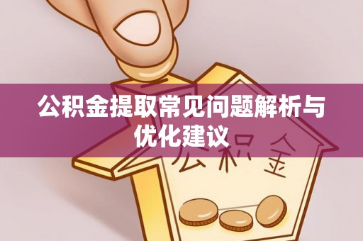 连江公积金提取常见问题解析与优化建议