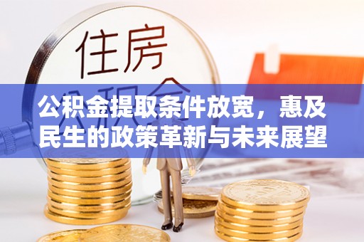 连江公积金提取条件放宽，惠及民生的政策革新与未来展望