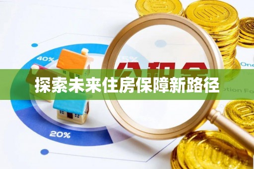 连江探索未来住房保障新路径