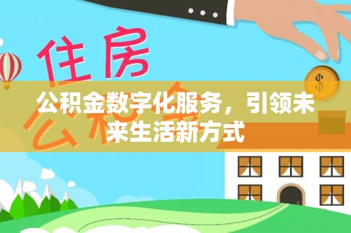 连江公积金数字化服务，引领未来生活新方式