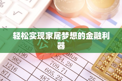 连江轻松实现家居梦想的金融利器