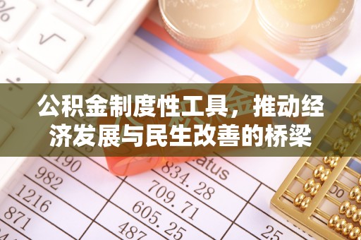连江公积金制度性工具，推动经济发展与民生改善的桥梁