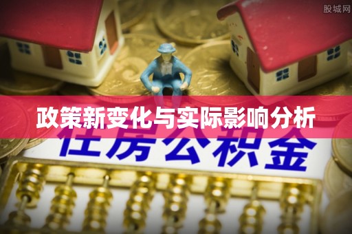 连江政策新变化与实际影响分析