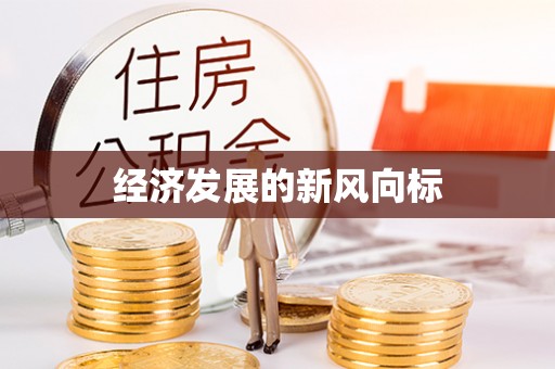 连江经济发展的新风向标