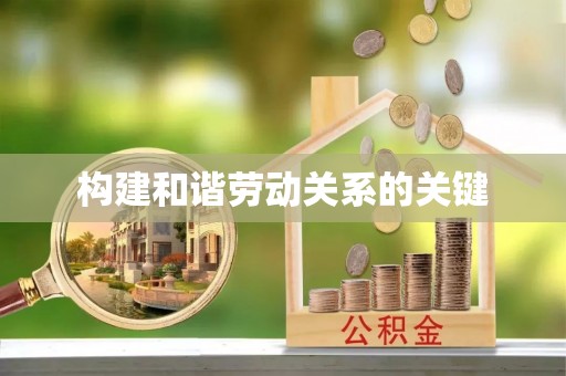连江构建和谐劳动关系的关键