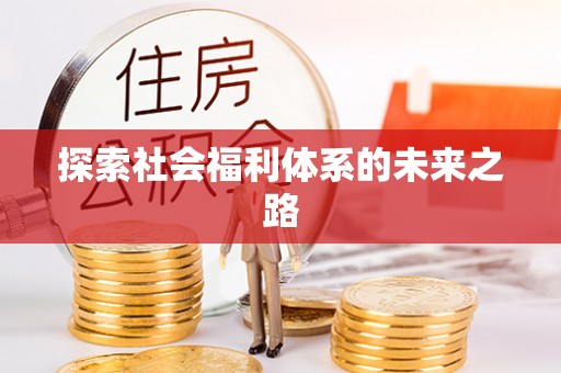 连江探索社会福利体系的未来之路