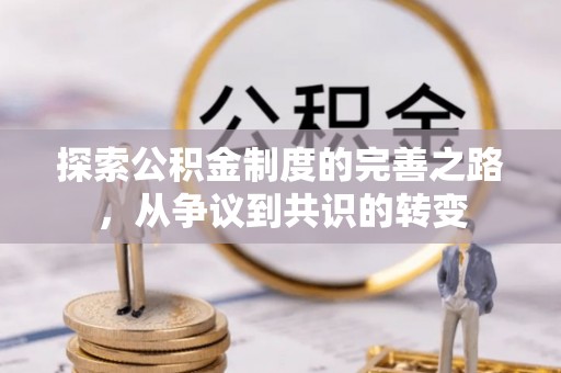 连江探索公积金制度的完善之路，从争议到共识的转变