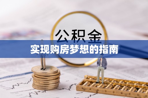 连江实现购房梦想的指南