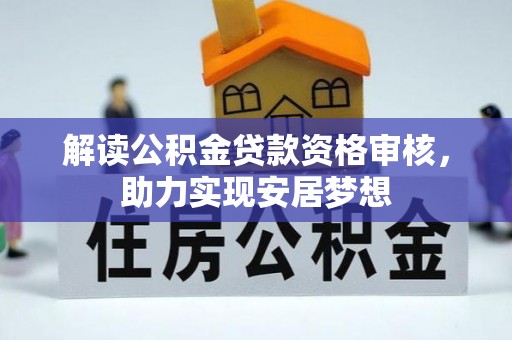 连江解读公积金贷款资格审核，助力实现安居梦想