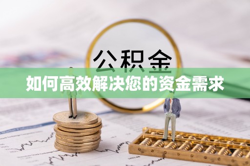 连江如何高效解决您的资金需求