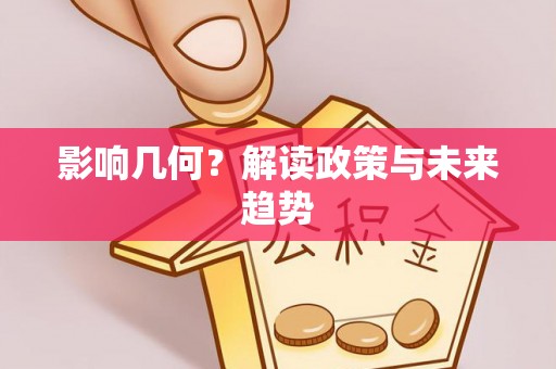 连江影响几何？解读政策与未来趋势