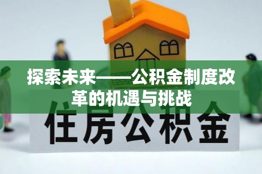 连江探索未来——公积金制度改革的机遇与挑战