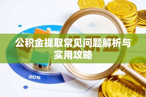 连江公积金提取常见问题解析与实用攻略