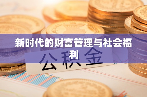 连江新时代的财富管理与社会福利