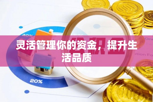 连江灵活管理你的资金，提升生活品质