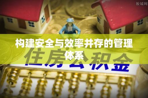 连江构建安全与效率并存的管理体系