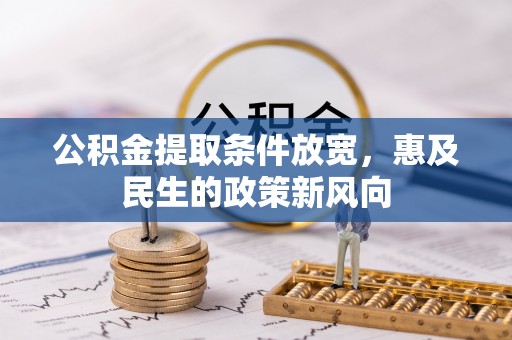 连江公积金提取条件放宽，惠及民生的政策新风向