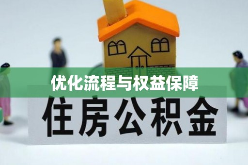 连江优化流程与权益保障